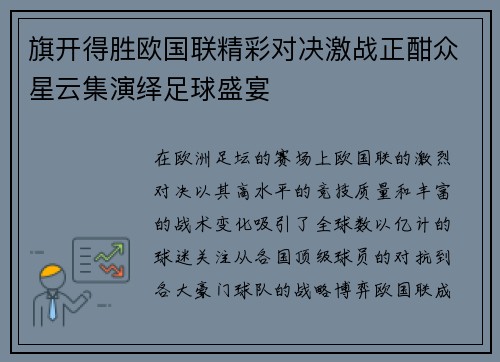 旗开得胜欧国联精彩对决激战正酣众星云集演绎足球盛宴