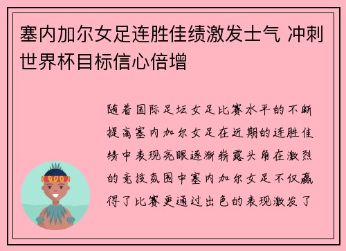 塞内加尔女足连胜佳绩激发士气 冲刺世界杯目标信心倍增