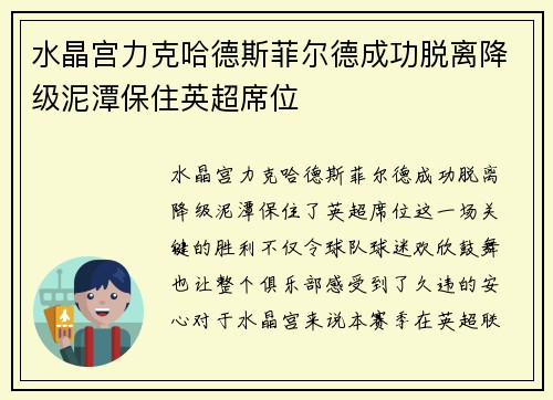 水晶宫力克哈德斯菲尔德成功脱离降级泥潭保住英超席位
