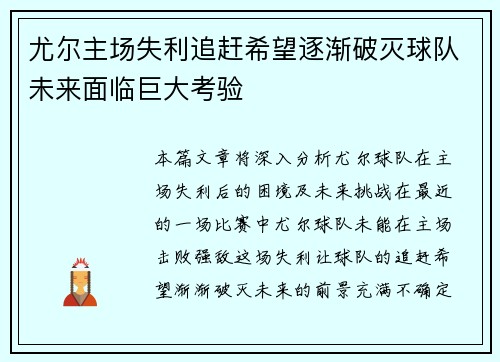 尤尔主场失利追赶希望逐渐破灭球队未来面临巨大考验
