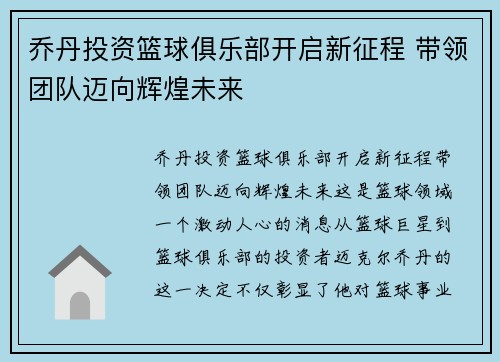 乔丹投资篮球俱乐部开启新征程 带领团队迈向辉煌未来