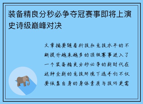 装备精良分秒必争夺冠赛事即将上演史诗级巅峰对决
