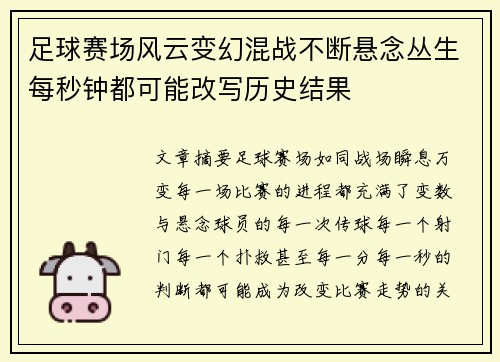 足球赛场风云变幻混战不断悬念丛生每秒钟都可能改写历史结果