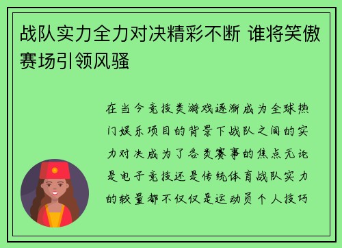 战队实力全力对决精彩不断 谁将笑傲赛场引领风骚