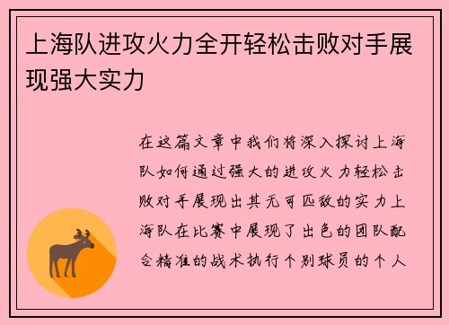 上海队进攻火力全开轻松击败对手展现强大实力