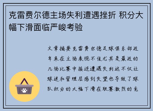 克雷费尔德主场失利遭遇挫折 积分大幅下滑面临严峻考验