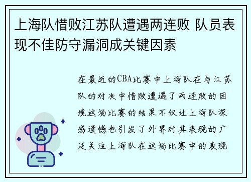 上海队惜败江苏队遭遇两连败 队员表现不佳防守漏洞成关键因素