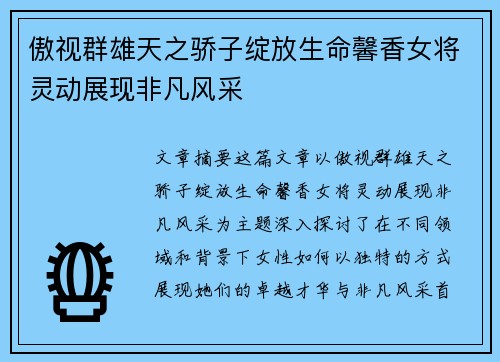 傲视群雄天之骄子绽放生命馨香女将灵动展现非凡风采
