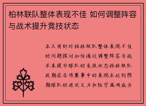 柏林联队整体表现不佳 如何调整阵容与战术提升竞技状态