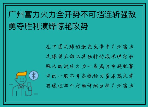广州富力火力全开势不可挡连斩强敌勇夺胜利演绎惊艳攻势