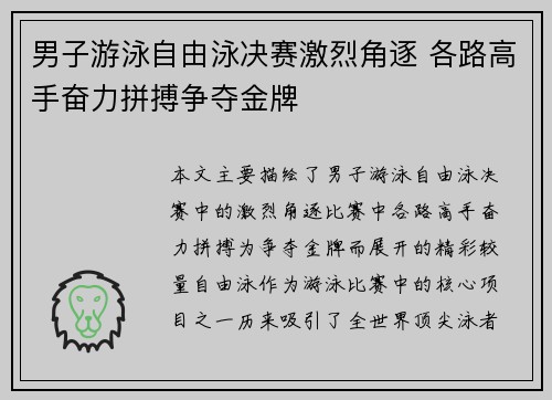 男子游泳自由泳决赛激烈角逐 各路高手奋力拼搏争夺金牌