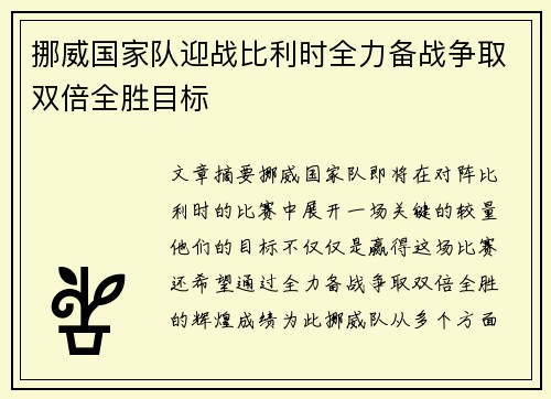 挪威国家队迎战比利时全力备战争取双倍全胜目标
