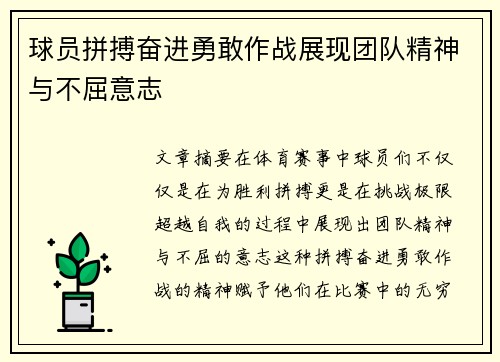 球员拼搏奋进勇敢作战展现团队精神与不屈意志