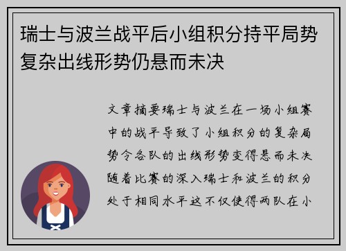 瑞士与波兰战平后小组积分持平局势复杂出线形势仍悬而未决