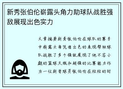 新秀张伯伦崭露头角力助球队战胜强敌展现出色实力