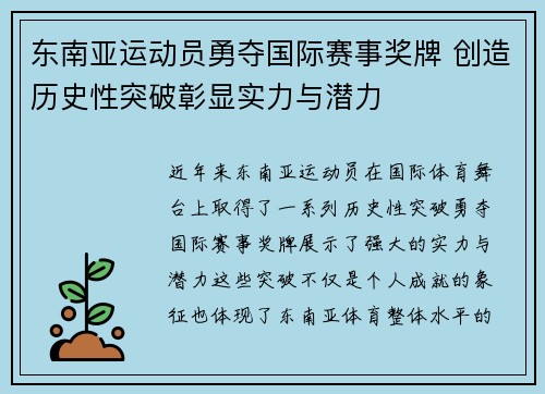 东南亚运动员勇夺国际赛事奖牌 创造历史性突破彰显实力与潜力