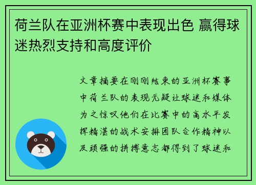 荷兰队在亚洲杯赛中表现出色 赢得球迷热烈支持和高度评价