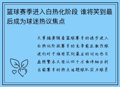 篮球赛季进入白热化阶段 谁将笑到最后成为球迷热议焦点