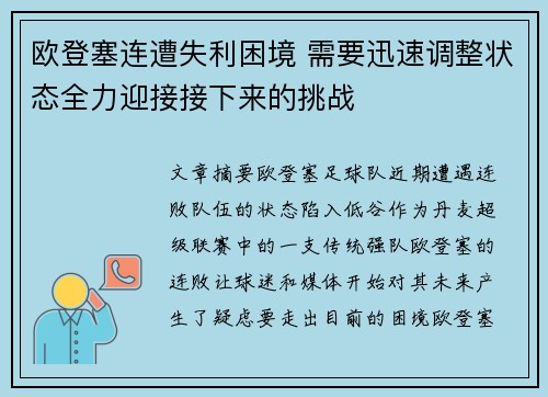欧登塞连遭失利困境 需要迅速调整状态全力迎接接下来的挑战
