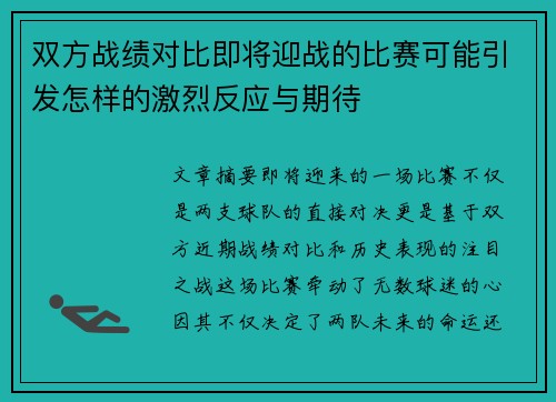 双方战绩对比即将迎战的比赛可能引发怎样的激烈反应与期待