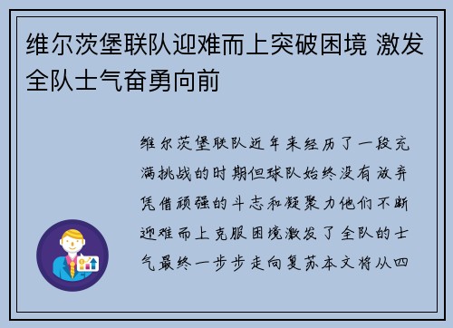 维尔茨堡联队迎难而上突破困境 激发全队士气奋勇向前