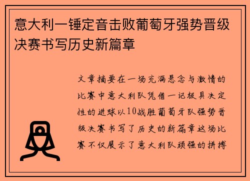 意大利一锤定音击败葡萄牙强势晋级决赛书写历史新篇章