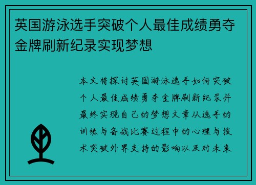 英国游泳选手突破个人最佳成绩勇夺金牌刷新纪录实现梦想
