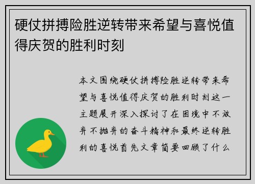 硬仗拼搏险胜逆转带来希望与喜悦值得庆贺的胜利时刻