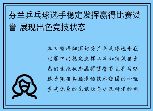 芬兰乒乓球选手稳定发挥赢得比赛赞誉 展现出色竞技状态