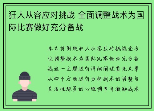 狂人从容应对挑战 全面调整战术为国际比赛做好充分备战