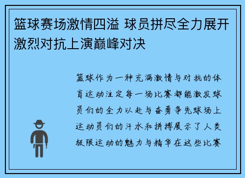 篮球赛场激情四溢 球员拼尽全力展开激烈对抗上演巅峰对决