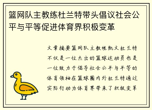 篮网队主教练杜兰特带头倡议社会公平与平等促进体育界积极变革
