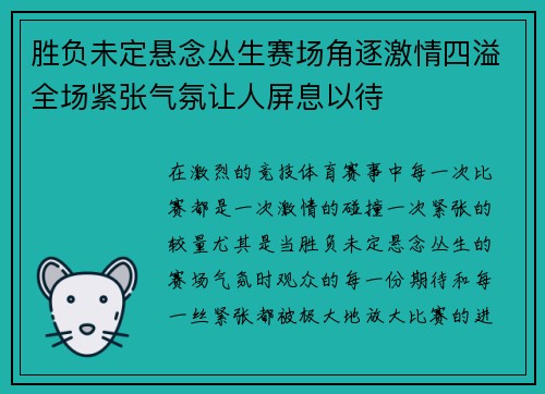 胜负未定悬念丛生赛场角逐激情四溢全场紧张气氛让人屏息以待