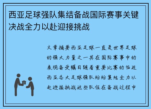 西亚足球强队集结备战国际赛事关键决战全力以赴迎接挑战