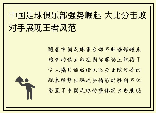 中国足球俱乐部强势崛起 大比分击败对手展现王者风范