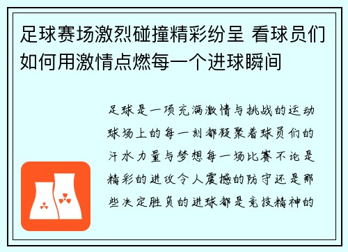 足球赛场激烈碰撞精彩纷呈 看球员们如何用激情点燃每一个进球瞬间