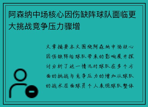 阿森纳中场核心因伤缺阵球队面临更大挑战竞争压力骤增