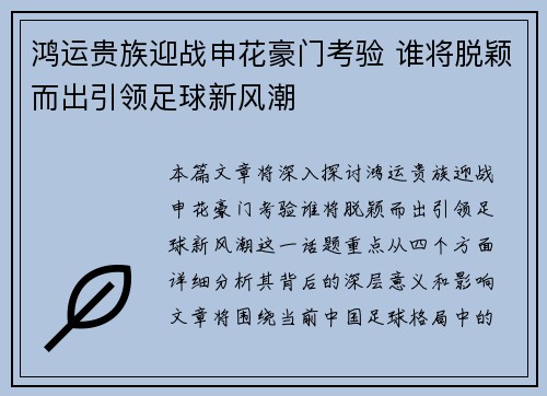 鸿运贵族迎战申花豪门考验 谁将脱颖而出引领足球新风潮