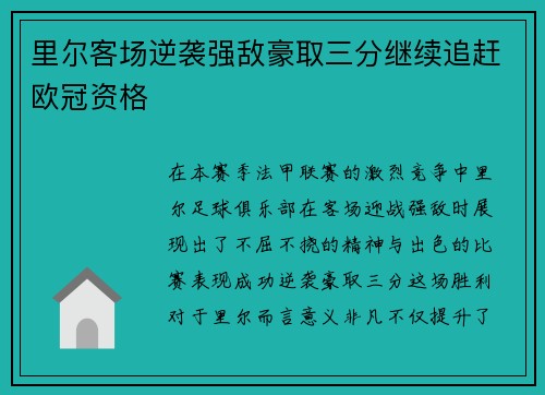 里尔客场逆袭强敌豪取三分继续追赶欧冠资格