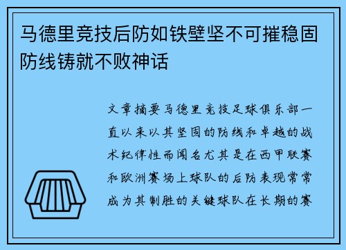 马德里竞技后防如铁壁坚不可摧稳固防线铸就不败神话
