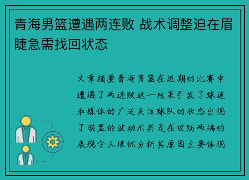 青海男篮遭遇两连败 战术调整迫在眉睫急需找回状态