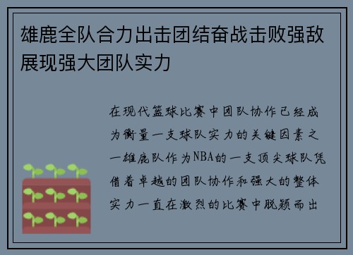 雄鹿全队合力出击团结奋战击败强敌展现强大团队实力