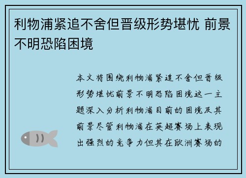 利物浦紧追不舍但晋级形势堪忧 前景不明恐陷困境