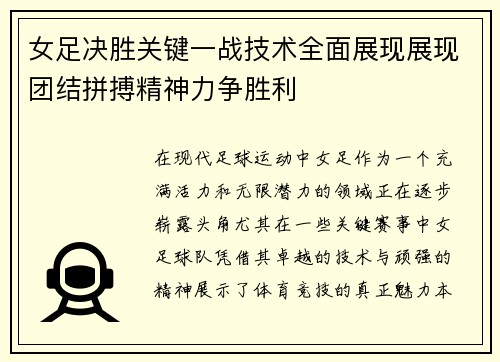 女足决胜关键一战技术全面展现展现团结拼搏精神力争胜利