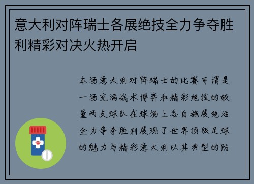 意大利对阵瑞士各展绝技全力争夺胜利精彩对决火热开启
