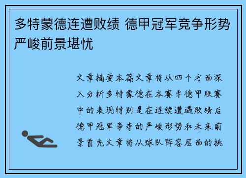 多特蒙德连遭败绩 德甲冠军竞争形势严峻前景堪忧