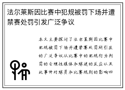 法尔莱斯因比赛中犯规被罚下场并遭禁赛处罚引发广泛争议