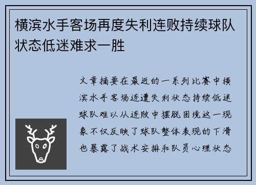 横滨水手客场再度失利连败持续球队状态低迷难求一胜