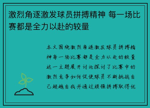 激烈角逐激发球员拼搏精神 每一场比赛都是全力以赴的较量