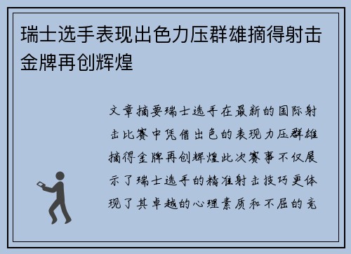 瑞士选手表现出色力压群雄摘得射击金牌再创辉煌